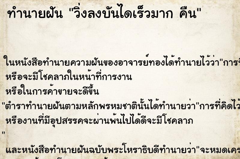 ทำนายฝันวิ่งลงบันไดเร็วมากคืน ทำนายฝันทำนายฝันวิ่งลงบันไดเร็วมากคืน